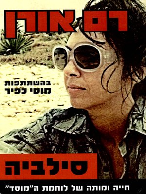 cover image of סילביה - Sylvia Rafael: The Life and Death of a Mossad Spy